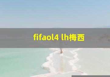 fifaol4 lh梅西